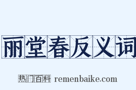 丽堂春反义词是什么意思的图片